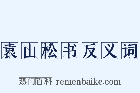 袁山松书反义词是什么意思的图片